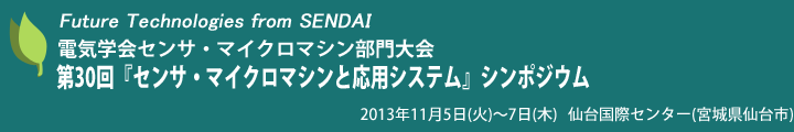 第30回「センサ・マイクロマシンと応用システム」シンポジウム