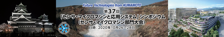 第37回「センサ・マイクロマシンと応用システム」シンポジウム