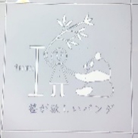 MM-5.ミリメートル界のパンダも笹がお好き