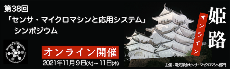 第38回「センサ・マイクロマシンと応用システム」シンポジウム ONLINE